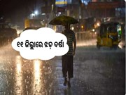 ୧୧ ଜିଲ୍ଲାରେ ଝଡ଼ ବ‌ର୍ଷା : ୟେଲୋୱାର୍ଣ୍ଣିଂ ଜାରି