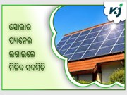 ସୋଲାର ପ୍ୟାନେଲ ଲଗାଇଲେ ମିଳିବ ସବସିଡି
