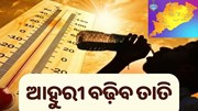 ଆହୁରି ବଢ଼ିବ ଚାପମାତ୍ରା, ପଢନ୍ତୁ ପୁରା ଖବର... ଆହୁରି ବଢ଼ିବ ଚାପମାତ୍ରା, ପଢନ୍ତୁ ପୁରା ଖବର...