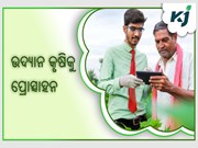 କୃଷକଙ୍କ ପାଇଁ ନୂଆ ସୁଯୋଗ ,ଉଦ୍ୟାନ କୃଷିକୁ ପ୍ରୋତ୍ସାହନ 