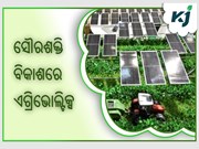 ଭାରତୀୟ କୃଷିରେ ଏଗ୍ରିଭୋଲ୍ଟିକ୍ସ,ପଢ଼ନ୍ତୁ ପୁରା ଖବର 