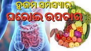 ଖାଦ୍ୟ ହଜମ ହେବାରେ ହେଉଛି କି ସମସ୍ୟା ? ଜାଣନ୍ତୁ କିଛି ଘରେଇ ଉପଚାର... ଖାଦ୍ୟ ହଜମ ହେବାରେ ହେଉଛି କି ସମସ୍ୟା ? ଜାଣନ୍ତୁ କିଛି ଘରେଇ ଉପଚାର...