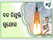 ISROରେ ବାହାରିଲା ଅନେକ ପଦବୀ,ଯୋଗ୍ୟତା ହିସାବରେ କରନ୍ତୁ ଆବେଦନ 