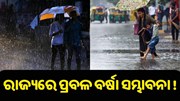 ରବିବାରଠୁ ରାଜ୍ୟରେ ପ୍ରବଳ ବର୍ଷା ସମ୍ଭାବନା ! ରବିବାରଠୁ ରାଜ୍ୟରେ ପ୍ରବଳ ବର୍ଷା ସମ୍ଭାବନା !