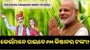 କେଉଁମାନେ ପାଇପାରିବେ PM କିଷାନ ଯୋଜନାର ଲାଭ ? କେଉଁମାନେ ପାଇପାରିବେ PM କିଷାନ ଯୋଜନାର ଲାଭ ?