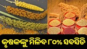 Millet Farming: କୃଷକଙ୍କୁ ମିଳିବ ୮୦% ସବସିଡ଼ି.. Millet Farming: କୃଷକଙ୍କୁ ମିଳିବ ୮୦% ସବସିଡ଼ି..