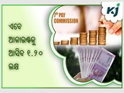 କେନ୍ଦ୍ର ସରକାରଙ୍କ ବଡ ଘୋଷଣା: ଆକାଉଣ୍ଟକୁ ଆସିବ ୧.୨୦ ଲକ୍ଷ ଟଙ୍କା
