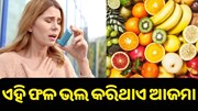 ଏହି ସବୁ ଫଳ ଖାଇଲେ ଭଲ ହୋଇଯିବ ଆଜମା.. ଏହି ସବୁ ଫଳ ଖାଇଲେ ଭଲ ହୋଇଯିବ ଆଜମା..