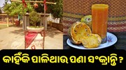 କାହିଁକି ଆମେ ପାଳିଥାଉ ପଣା ସଂକ୍ରାନ୍ତି ? କାହିଁକି ଆମେ ପାଳିଥାଉ ପଣା ସଂକ୍ରାନ୍ତି ?