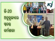 ସେଞ୍ଚୁରିଅନ୍ ବିଶ୍ୱବିଦ୍ୟାଳୟରେ ଜି-20ର ସ୍ୱତନ୍ତ୍ର କର୍ମଶାଳାର ସପ୍ତମ ଦିନ ,ସାମଗ୍ରୀକ ବିକାଶକୁ ଗୁରୁତ୍ୱ 