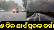 ରାଜ୍ୟରେ ଜାରି ହେଲା ୟେଲୋ ୱାର୍ଣ୍ଣି, ୫ ଦିନ ଯାଏଁ ପ୍ରବଳ ବର୍ଷା ରାଜ୍ୟରେ ଜାରି ହେଲା ୟେଲୋ ୱାର୍ଣ୍ଣି, ୫ ଦିନ ଯାଏଁ ପ୍ରବଳ ବର୍ଷା