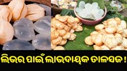 ଲିଭର ପାଇଁ ଲାଭଦାୟକ ତାଳସଜ ! ଲିଭର ପାଇଁ ଲାଭଦାୟକ ତାଳସଜ !
