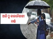 ଆଜି ଠୁ କାଳବୈଶାଖୀ ବର୍ଷା, ୟେଲୋ ୱାର୍ଣ୍ଣି ଜାରି