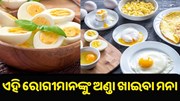 ଏହି ରୋଗ ଥିବା ଲୋକଙ୍କୁ ଅଣ୍ଡା ଖାଇବା ମନା ଏହି ରୋଗ ଥିବା ଲୋକଙ୍କୁ ଅଣ୍ଡା ଖାଇବା ମନା