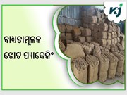 ଝୋଟ ଚାଷୀଙ୍କୁ ମିଳିବ ରୋଜଗାର: ଝୋଟ ବସ୍ତାରେ ପ୍ୟାକେଜିଂ ବାଧ୍ୟତାମୂଳକ