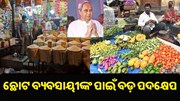 ଛୋଟ ବ୍ୟବସାୟୀଙ୍କ ପାଇଁ ନବୀନ ସରକାର ଗଠନ କଲେ ସ୍ୱତନ୍ତ୍ର ବୋର୍ଡ.. ଛୋଟ ବ୍ୟବସାୟୀଙ୍କ ପାଇଁ ନବୀନ ସରକାର ଗଠନ କଲେ ସ୍ୱତନ୍ତ୍ର ବୋର୍ଡ..