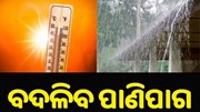 ୨୧ ତାରିଖରୁ ରାଜ୍ୟରେ ବଦଳିବ ପାଣିପାଗ, ସୂଚନା ଦେଲା ପାଣିପାଗ ବିଭାଗ.. ୨୧ ତାରିଖରୁ ରାଜ୍ୟରେ ବଦଳିବ ପାଣିପାଗ, ସୂଚନା ଦେଲା ପାଣିପାଗ ବିଭାଗ..