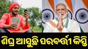 ଜଲଦି ଆକାଉଣ୍ଟକୁ ପଠାଯିବ PM କିଷାନ ସମ୍ମାନ ନିଧି ଯୋଜନାର ଆଗାମୀ କିସ୍ତି.. ଜଲଦି ଆକାଉଣ୍ଟକୁ ପଠାଯିବ PM କିଷାନ ସମ୍ମାନ ନିଧି ଯୋଜନାର ଆଗାମୀ କିସ୍ତି..
