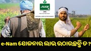 e-Nam ଯୋଜନାରୁ କେତେ ଲାଭ ପାଉଛନ୍ତି କୃଷକ ?  e-Nam ଯୋଜନାରୁ କେତେ ଲାଭ ପାଉଛନ୍ତି କୃଷକ ?