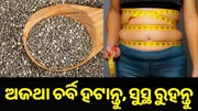 Extra ଚର୍ବି ହଟାଏ, ମୋଟାପଣ କମ୍ କରେ ଏହି ମଞ୍ଜି... Extra ଚର୍ବି ହଟାଏ, ମୋଟାପଣ କମ୍ କରେ ଏହି ମଞ୍ଜି...