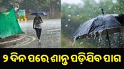 ଆଉ ୨ ଦିନ ପରେ ଶାନ୍ତ ପଡ଼ିଯିବ ପାଗ ଆଉ ୨ ଦିନ ପରେ ଶାନ୍ତ ପଡ଼ିଯିବ ପାଗ