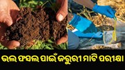 ଚାଷ ଆରମ୍ଭ ପୂର୍ବରୁ ଥରୁଟେ କରାଇ ନିଅନ୍ତୁ ମାଟି ପରୀକ୍ଷା… ଚାଷ ଆରମ୍ଭ ପୂର୍ବରୁ ଥରୁଟେ କରାଇ ନିଅନ୍ତୁ ମାଟି ପରୀକ୍ଷା…