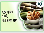ଚିନି ବଦଳରେ ଉପକାରୀ ଗୁଡ଼ର ବ୍ୟବହାର