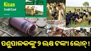 ପଶୁପାଳକଙ୍କୁ ମିଳିବ ୨ ଲକ୍ଷ ଟଙ୍କା ଲୋନ୍ ! ପଶୁପାଳକଙ୍କୁ ମିଳିବ ୨ ଲକ୍ଷ ଟଙ୍କା ଲୋନ୍ !