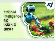 Artificial intelligence ପାଇଁ ଫସିଯିବେ କି ଲୋକେ !