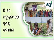 ସେଞ୍ଚୁରିଅନ୍ ବିଶ୍ୱବିଦ୍ୟାଳୟରେ ଜି-20ର ସ୍ୱତନ୍ତ୍ର କର୍ମଶାଳା ,ଗ୍ରାମାଞ୍ଚଳ କୃଷିର ବିକାଶକୁ ଗୁରୁତ୍ୱ