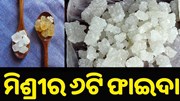 ପେଟକୁ ଥଣ୍ଡା ରଖିବା ସହ ଏହି ରୋଗ ଦୂର କରିଥାଏ ମିଶ୍ରୀ..