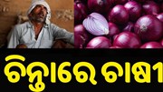 ଖସୁଛି ପିଆଜ ଦର, ଚିନ୍ତାରେ ଚାଷୀ..