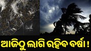 ଆଜିଠୁ ପାଣିପାଗରେ ପରିବର୍ତ୍ତନ, ଲାଗି ରହିବ ବର୍ଷା...