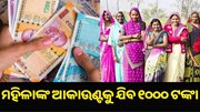 କାର୍ଯ୍ୟକାରୀ ହେଲା ନୂଆ ସରକାରୀ ଯୋଜନା, ପ୍ରତି ମାସରେ ମହିଳାଙ୍କ ଆକାଉଣ୍ଟକୁ ଯିବ ୧୦୦୦ ଟଙ୍କା... 