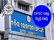 ଲୋକସେବା ଆୟୋଗ ପକ୍ଷରୁ ପ୍ରକାଶ ପାଇଲା ନିଯୁକ୍ତି ବିଜ୍ଞପ୍ତି