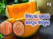ହୃଦ୍‌ରୋଗ ,କିଡନୀ ରୋଗ ଏବଂ ରକ୍ତଚାପକୁ ନିୟନ୍ତ୍ରଣ କରେ ଖରଭୁଜ