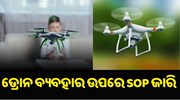 Drone Technology: ଡ୍ରୋନ ବ୍ୟବହାର ଉପରେ SOP ଜାରି କଲେ ସରକାର