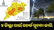 ୪ ଜିଲ୍ଲା ପାଇଁ ସତର୍କ ସୂଚନା ଜାରି କଲା ପାଣିପାଗ ବିଭାଗ ୪ ଜିଲ୍ଲା ପାଇଁ ସତର୍କ ସୂଚନା ଜାରି କଲା ପାଣିପାଗ ବିଭାଗ