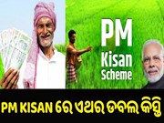 ଏଥର ପିଏମ କିସାନର ୧୪ ତମ କିସ୍ତିରେ ଡବଲ ଟଙ୍କା, ୨୦୦୦ ପରିବର୍ତ୍ତେ ଆସିବ୪୦୦୦ ଟଙ୍କା!
