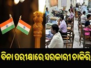 ଏଥର ବିନା ପରୀକ୍ଷାରେ ମିଳିବ ସରକାରୀ ଚାକିରି