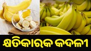 Breakfastରେ କଦଳୀ ଖାଉଥିଲେ ହୋଇଯାଆନ୍ତୁ ସାବଧାନ, ନହେଲେ ଭୋଗିବେ Breakfastରେ କଦଳୀ ଖାଉଥିଲେ ହୋଇଯାଆନ୍ତୁ ସାବଧାନ, ନହେଲେ ଭୋଗିବେ