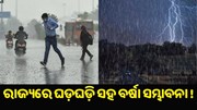 ରାଜ୍ୟରେ ଘଡ଼ଘଡ଼ି ସହ ବର୍ଷା ସମ୍ଭାବନା, ସତର୍କ ସୂଚନା ଜାରି ରାଜ୍ୟରେ ଘଡ଼ଘଡ଼ି ସହ ବର୍ଷା ସମ୍ଭାବନା, ସତର୍କ ସୂଚନା ଜାରି