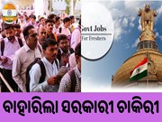 ବାହାରିଲା ସରକାରୀ ଚାକିରୀ ,ଖାଲି ପଡିଛି ହଜାର ହଜାର ପଦବୀ 