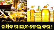 ଖସିବ ଖାଇବ ତେଲ ଦର ! ଖସିବ ଖାଇବ ତେଲ ଦର !