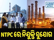 NTPC ପକ୍ଷରୁ ବାହାରିଲା ନିଯୁକ୍ତି ସୁଯୋଗ