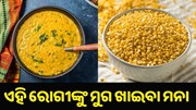 ଏହି ରୋଗୀମାନଙ୍କୁ ମୁଗ ଖାଇବା ମନା.. ଏହି ରୋଗୀମାନଙ୍କୁ ମୁଗ ଖାଇବା ମନା..
