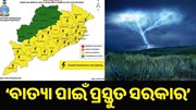 ରାଜ୍ୟରେ କୁଆପଥର ମାଡ଼ ! ‘ବାତ୍ୟା ପାଇଁ ପ୍ରସ୍ତୁତ ସରକାର’ ରାଜ୍ୟରେ କୁଆପଥର ମାଡ଼ ! ‘ବାତ୍ୟା ପାଇଁ ପ୍ରସ୍ତୁତ ସରକାର’