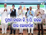 ଇଫ୍‌କୋ ଦ୍ୱାରା ପ୍ରସ୍ତୁତ ବିଶ୍ବର ପ୍ରଥମ ନାନୋ ଡି.ଏ.ପି. ତରଳ ସାର ଲୋକାର୍ପଣ