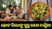 ଛୋଟ ପିଲାଙ୍କୁ ରୋଗରୁ ଦୂରେଇ ରଖେ ମାଣ୍ଡିଆ... ଛୋଟ ପିଲାଙ୍କୁ ରୋଗରୁ ଦୂରେଇ ରଖେ ମାଣ୍ଡିଆ...