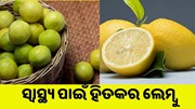 ଲେମ୍ବୁର ଔଷଧୀୟ ଗୁଣ ଜାଣିଲେ ହୋଇଯିବେ ଆଶ୍ଚର୍ଯ୍ୟ 